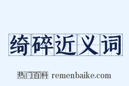 绮碎近义词是什么意思的图片